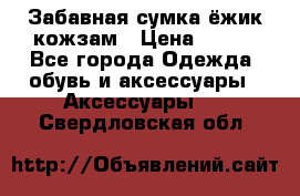 Забавная сумка-ёжик кожзам › Цена ­ 500 - Все города Одежда, обувь и аксессуары » Аксессуары   . Свердловская обл.